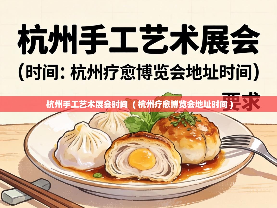  杭州手工艺术展会时间  ( 杭州疗愈博览会地址时间 )