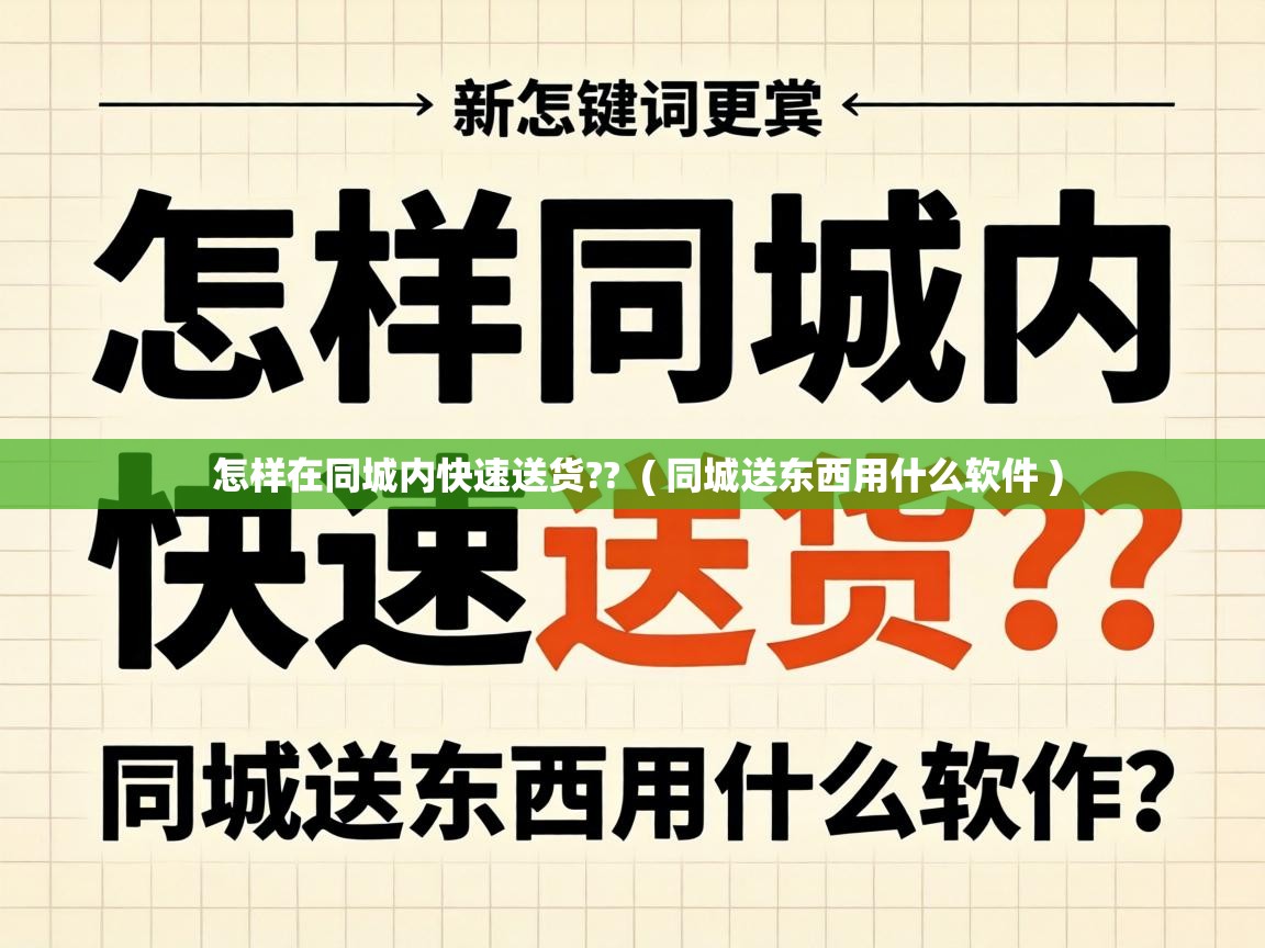  怎样在同城内快速送货??  ( 同城送东西用什么软件 )
