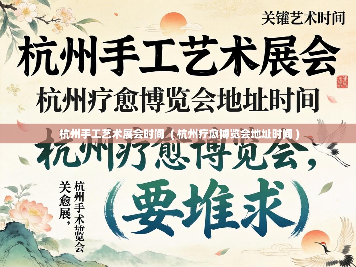  杭州手工艺术展会时间  ( 杭州疗愈博览会地址时间 )