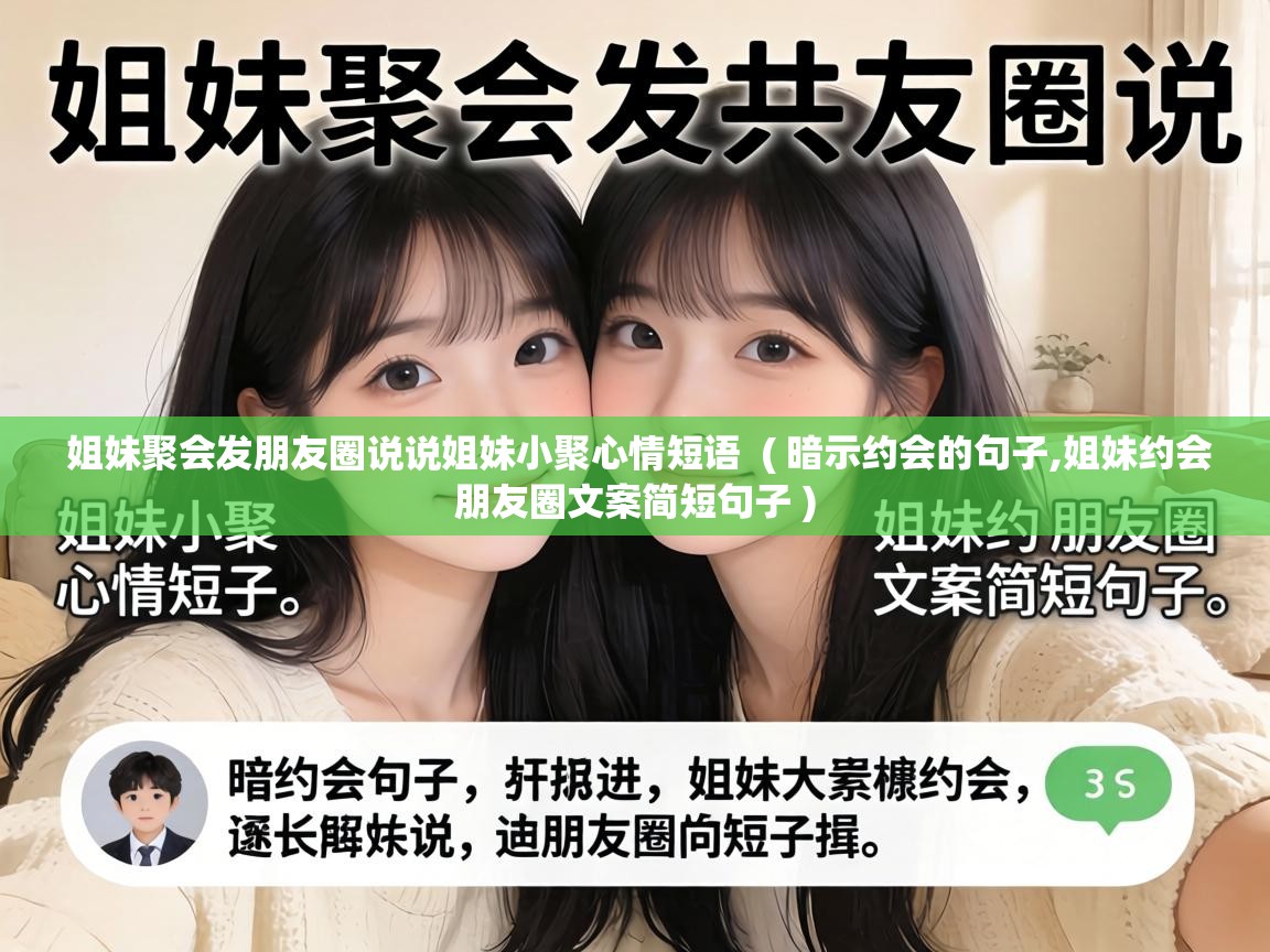  姐妹聚会发朋友圈说说姐妹小聚心情短语  ( 暗示约会的句子,姐妹约会朋友圈文案简短句子 )