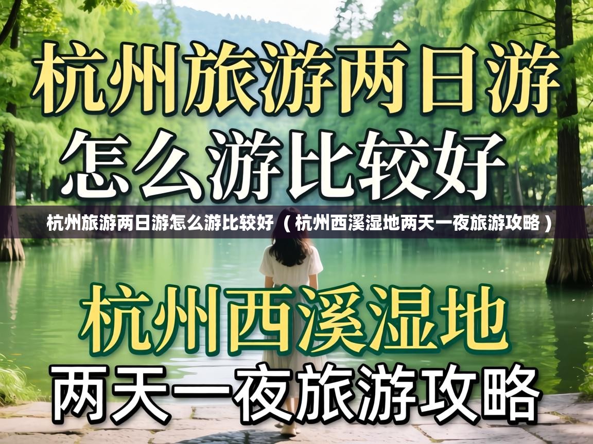  杭州旅游两日游怎么游比较好  ( 杭州西溪湿地两天一夜旅游攻略 )