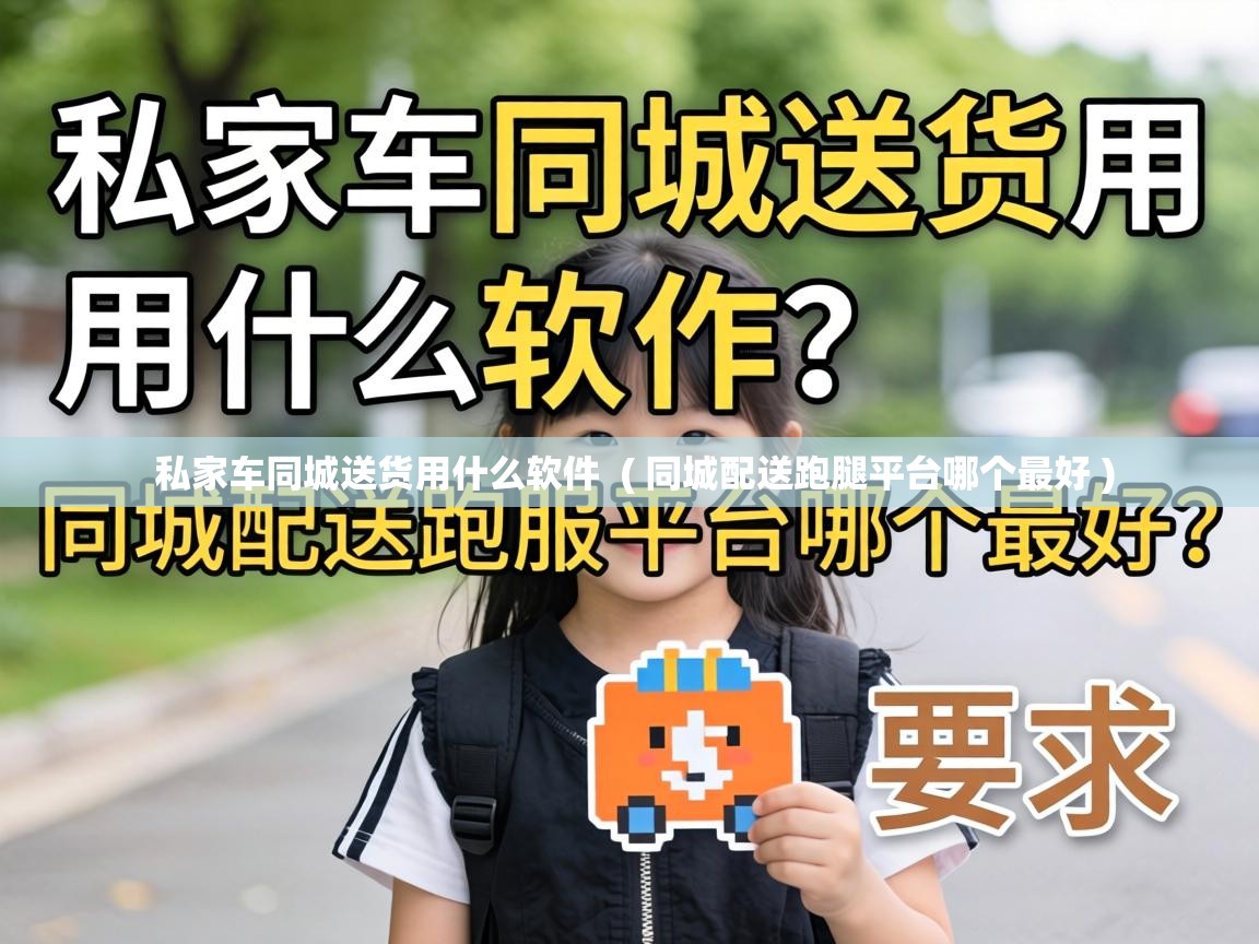  私家车同城送货用什么软件  ( 同城配送跑腿平台哪个最好 )