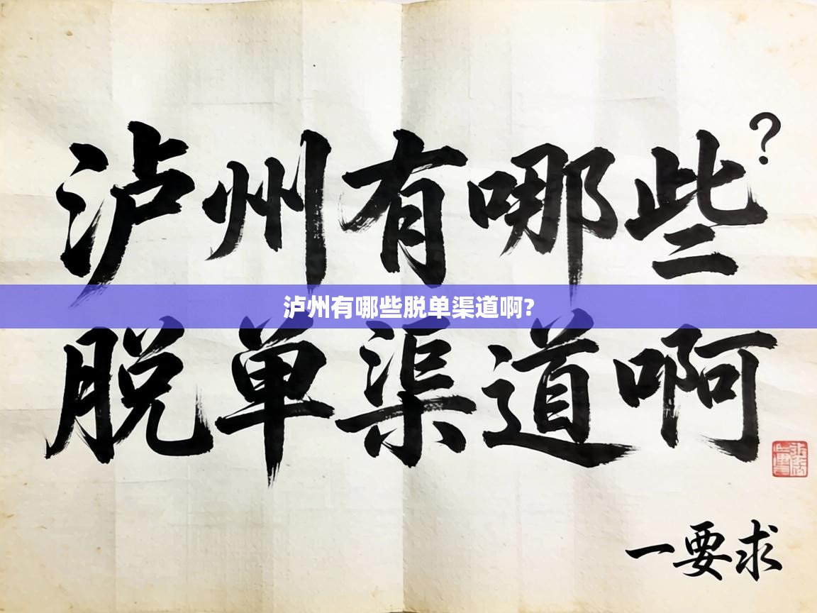  泸州有哪些脱单渠道啊? 