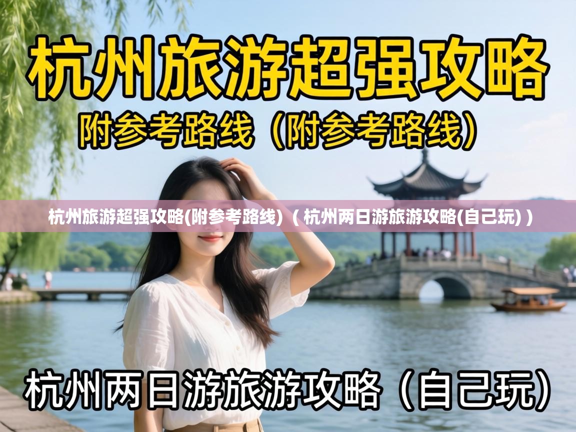  杭州旅游超强攻略(附参考路线)  ( 杭州两日游旅游攻略(自己玩) )