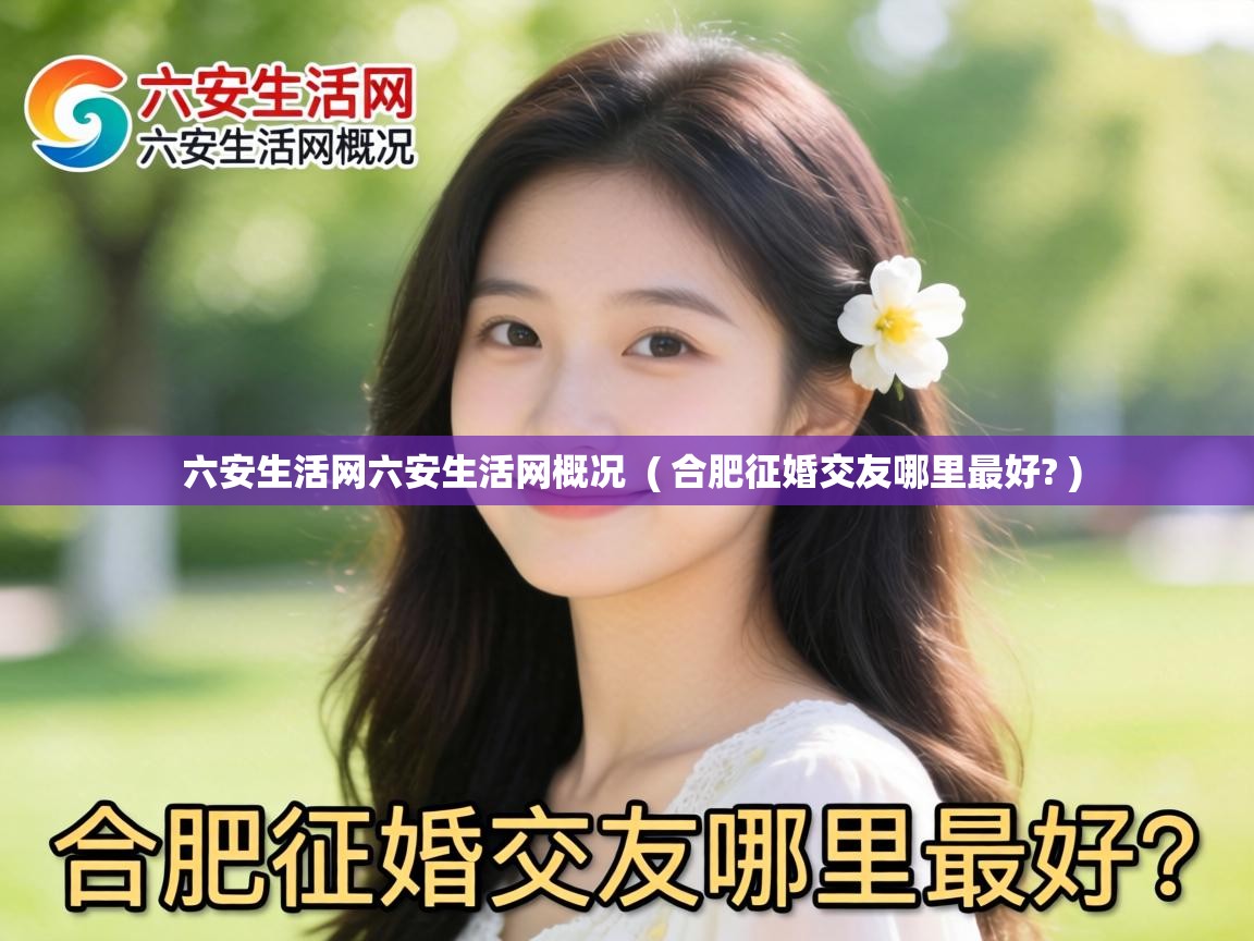  六安生活网六安生活网概况  ( 合肥征婚交友哪里最好? )