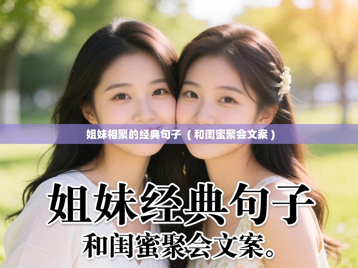  姐妹相聚的经典句子  ( 和闺蜜聚会文案 )