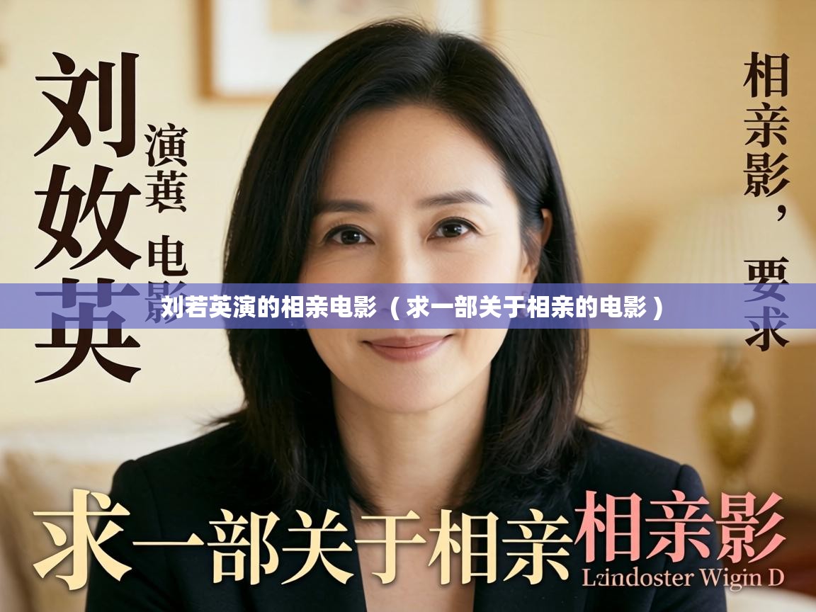  刘若英演的相亲电影  ( 求一部关于相亲的电影 )