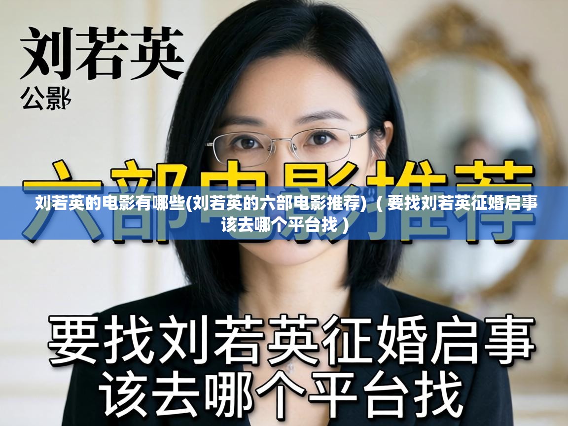  刘若英的电影有哪些(刘若英的六部电影推荐)  ( 要找刘若英征婚启事该去哪个平台找 )