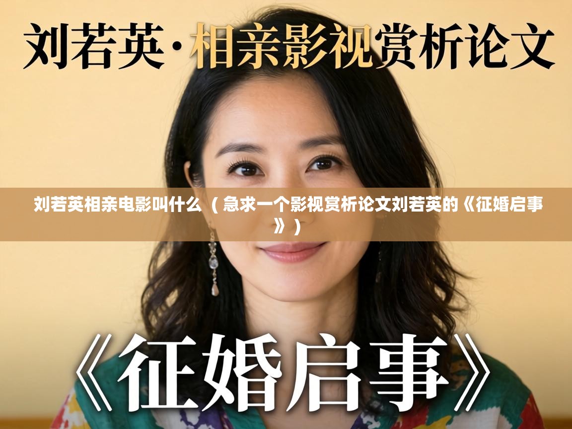  刘若英相亲电影叫什么  ( 急求一个影视赏析论文刘若英的《征婚启事》 )