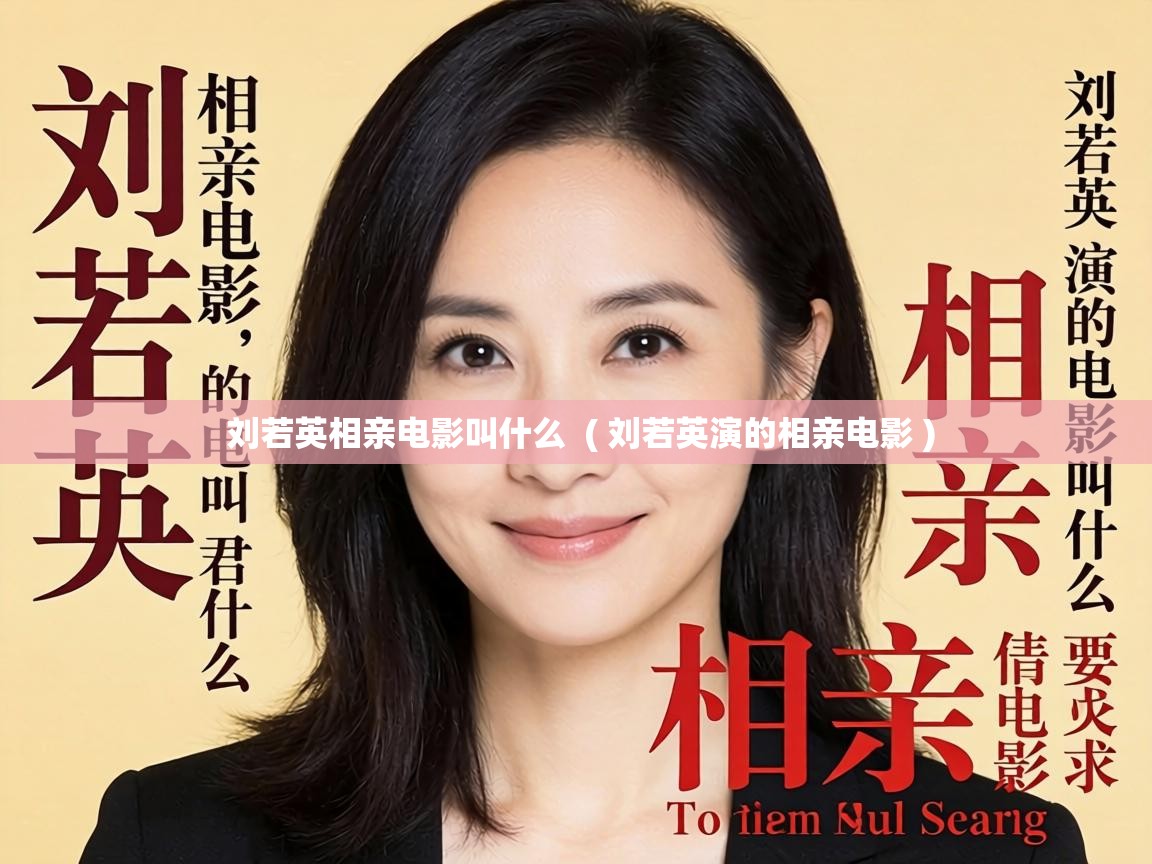  刘若英相亲电影叫什么  ( 刘若英演的相亲电影 )