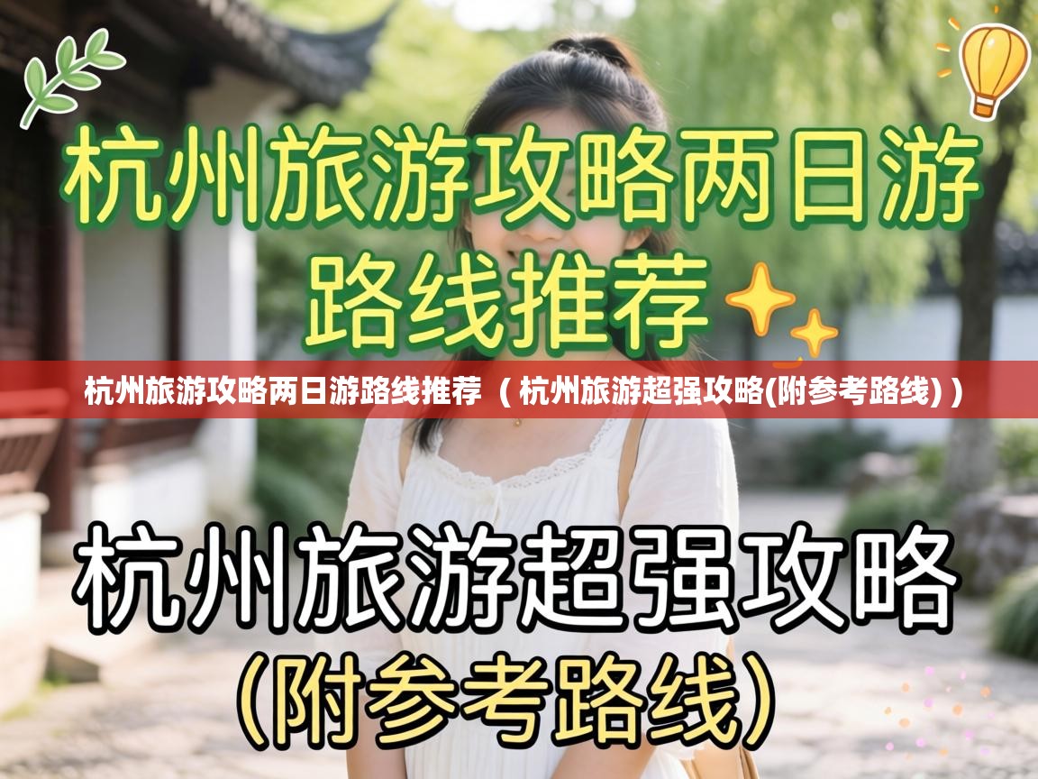  杭州旅游攻略两日游路线推荐  ( 杭州旅游超强攻略(附参考路线) )