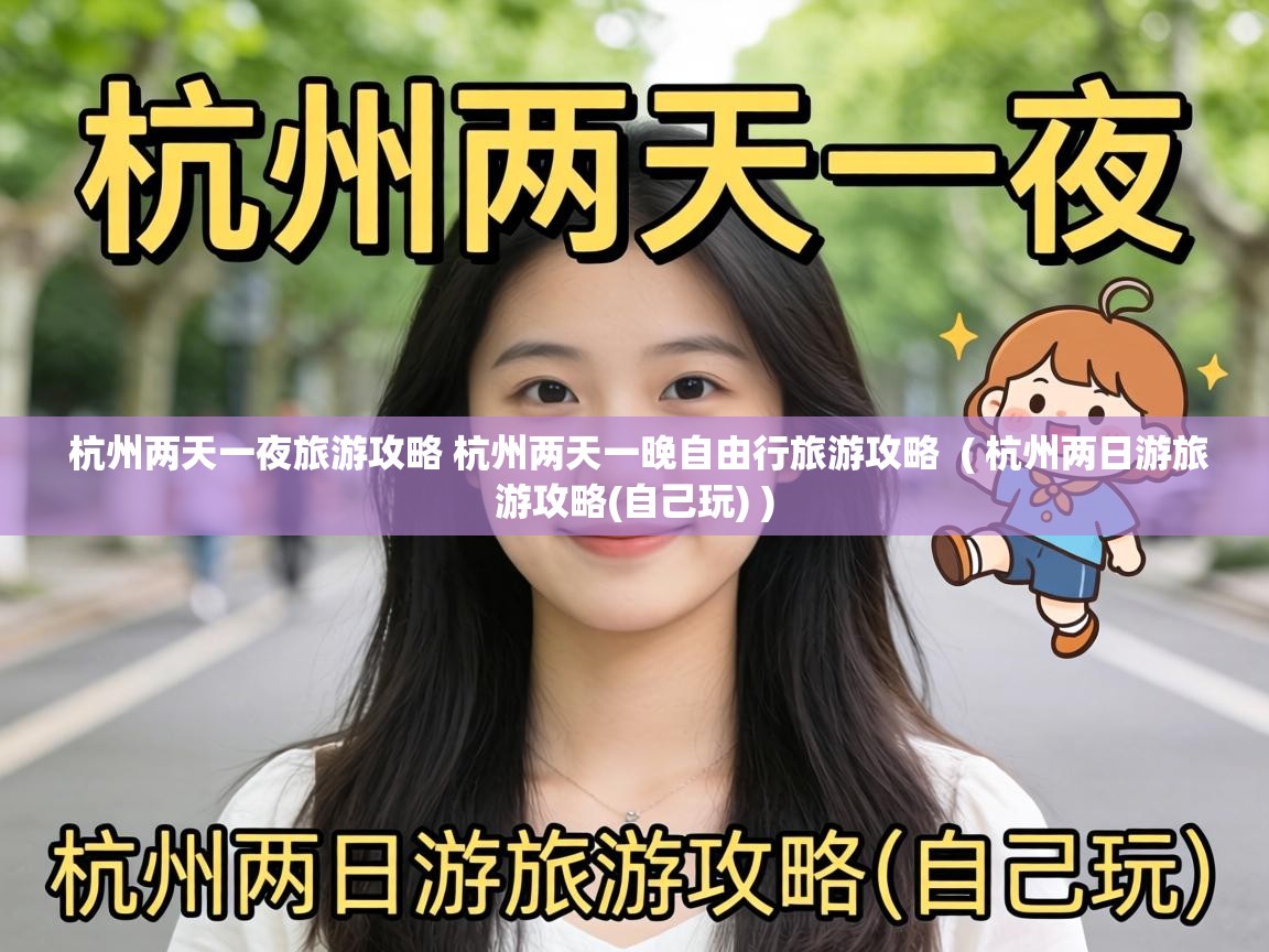  杭州两天一夜旅游攻略 杭州两天一晚自由行旅游攻略  ( 杭州两日游旅游攻略(自己玩) )