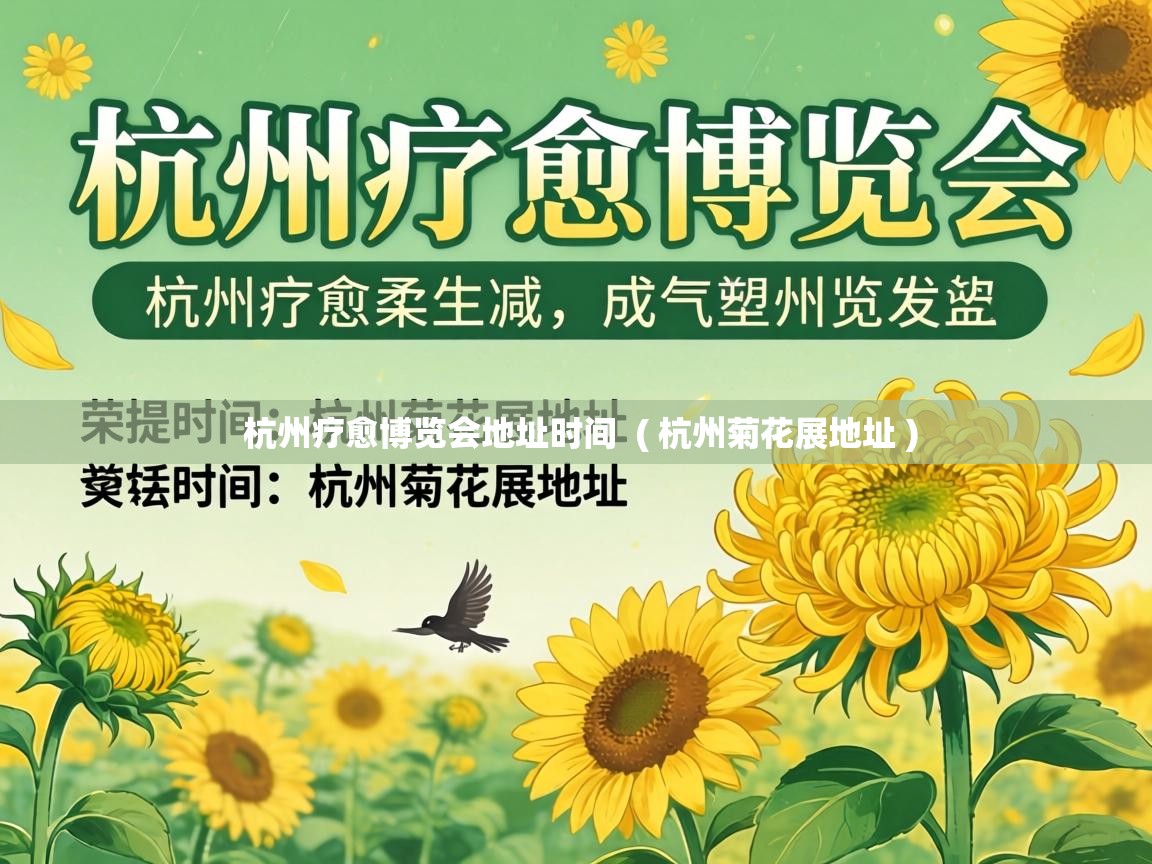  杭州疗愈博览会地址时间  ( 杭州菊花展地址 )