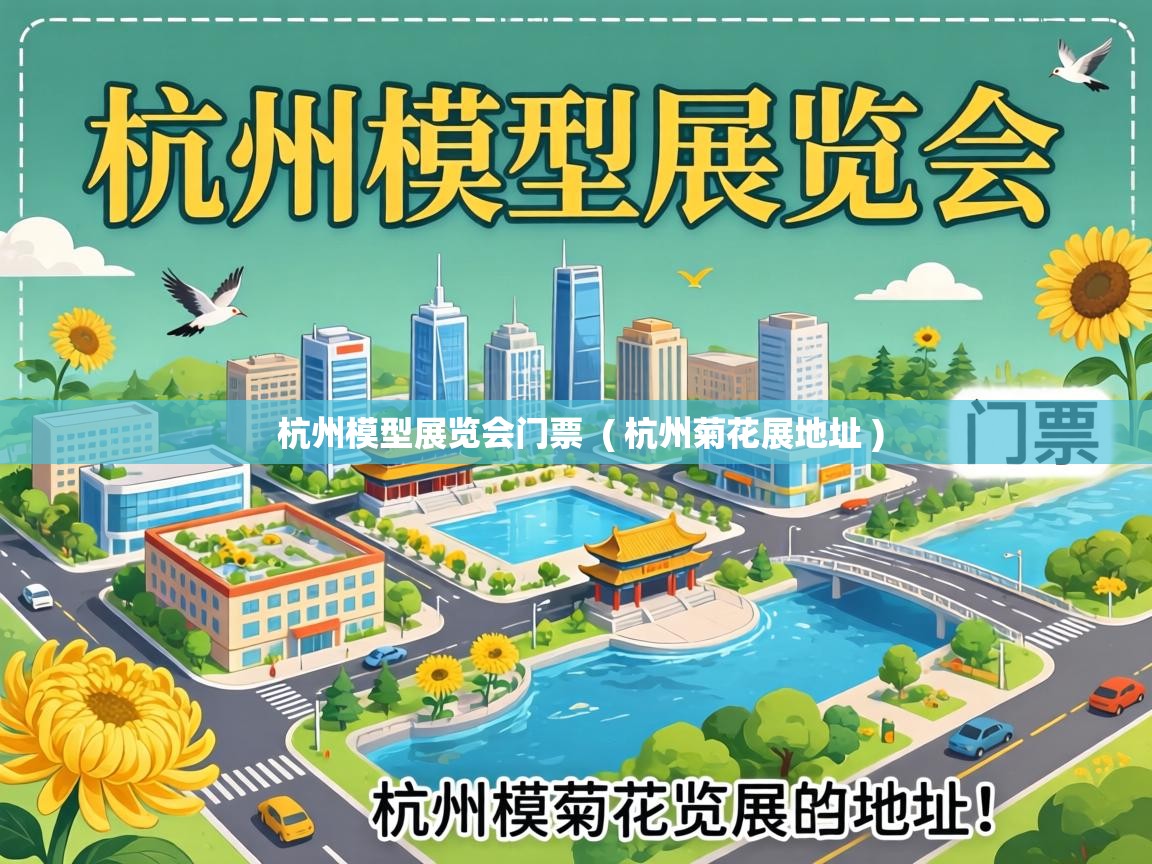  杭州模型展览会门票  ( 杭州菊花展地址 )