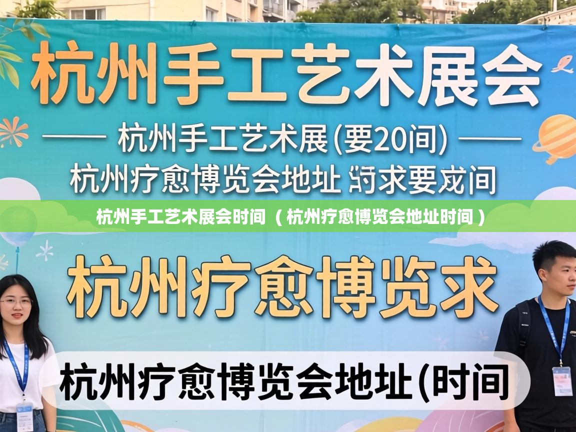  杭州手工艺术展会时间  ( 杭州疗愈博览会地址时间 )