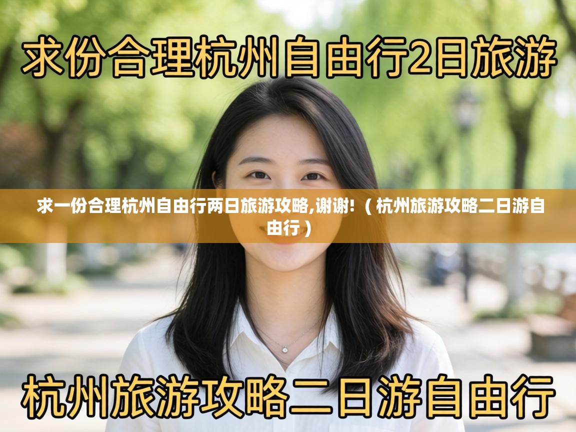 求一份合理杭州自由行两日旅游攻略,谢谢! ( 杭州旅游攻略二日游自由行 ) 求一份合理杭州自由行两日旅游攻略,谢谢! ( 杭州旅游攻略二日游自由行 )