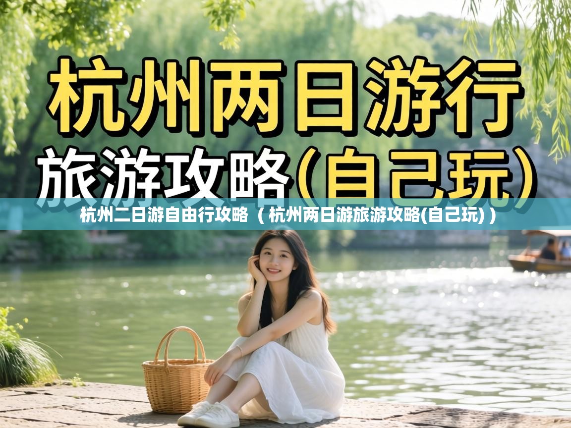  杭州二日游自由行攻略  ( 杭州两日游旅游攻略(自己玩) )