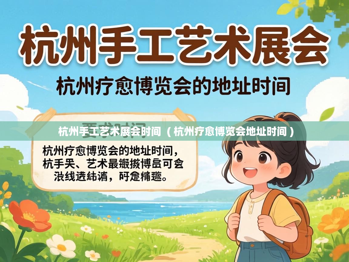  杭州手工艺术展会时间  ( 杭州疗愈博览会地址时间 )
