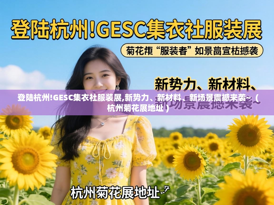  登陆杭州!GESC集衣社服装展,新势力、新材料、新场景震撼来袭~  ( 杭州菊花展地址 )