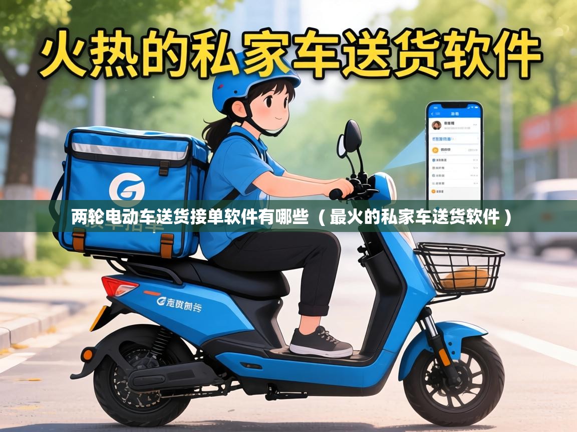  两轮电动车送货接单软件有哪些  ( 最火的私家车送货软件 )