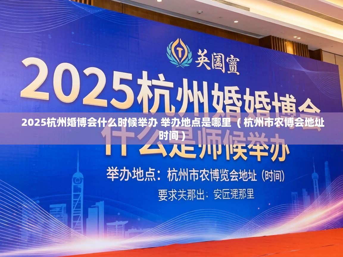  2025杭州婚博会什么时候举办 举办地点是哪里  ( 杭州市农博会地址时间 )