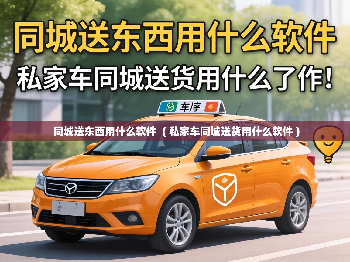  同城送东西用什么软件  ( 私家车同城送货用什么软件 )