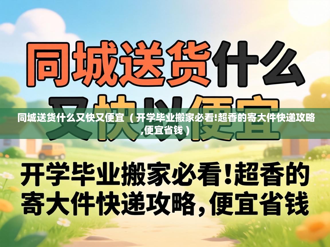  同城送货什么又快又便宜  ( 开学毕业搬家必看!超香的寄大件快递攻略,便宜省钱 )