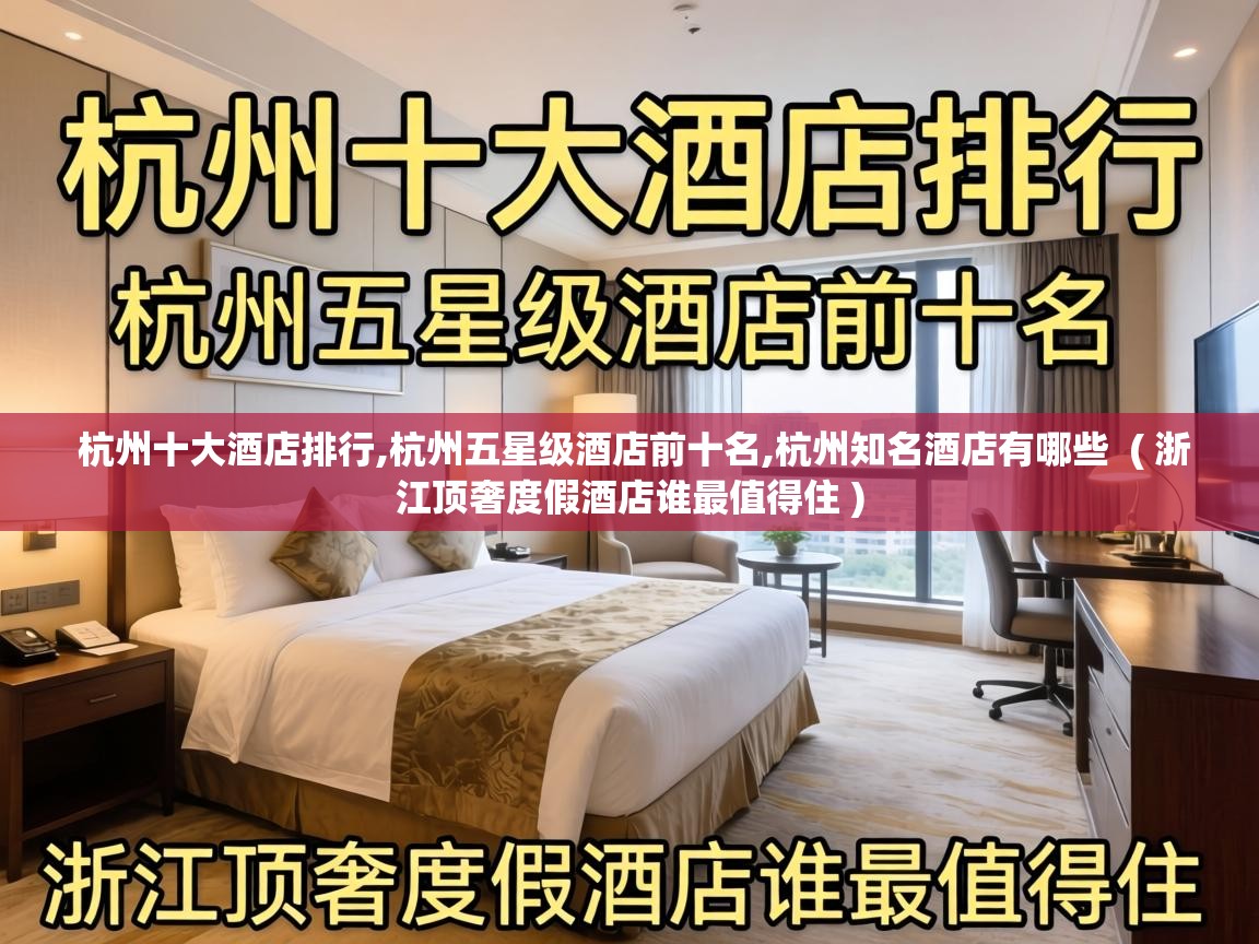  杭州十大酒店排行,杭州五星级酒店前十名,杭州知名酒店有哪些  ( 浙江顶奢度假酒店谁最值得住 )