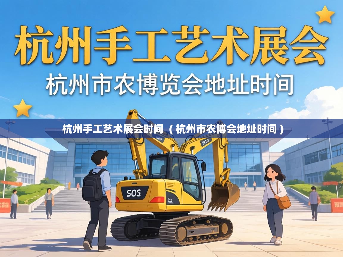  杭州手工艺术展会时间  ( 杭州市农博会地址时间 )