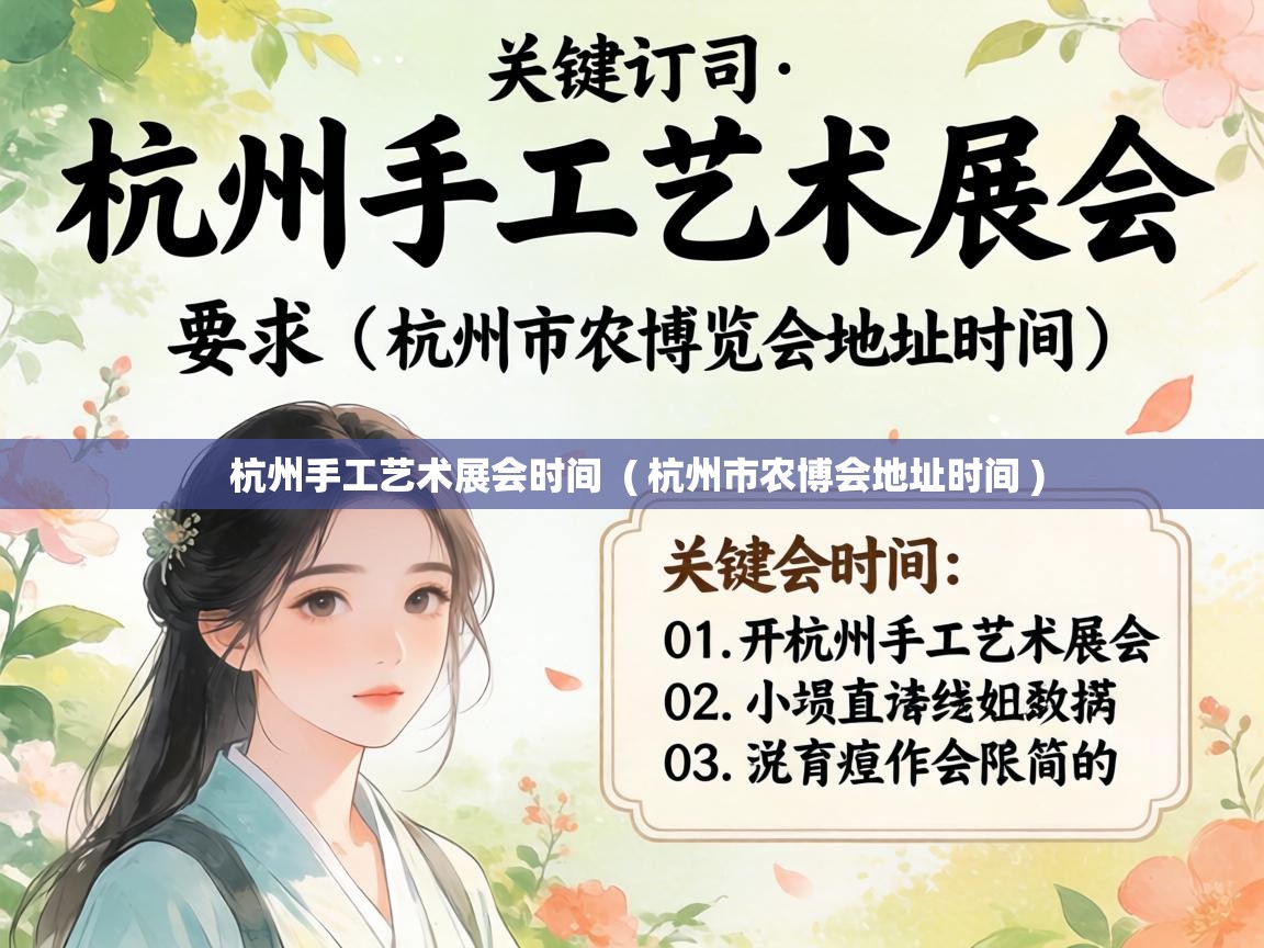  杭州手工艺术展会时间  ( 杭州市农博会地址时间 )