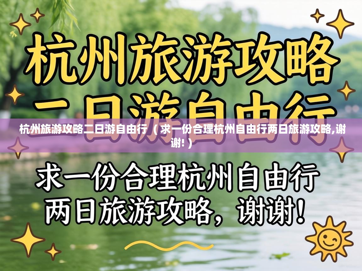  杭州旅游攻略二日游自由行  ( 求一份合理杭州自由行两日旅游攻略,谢谢! )