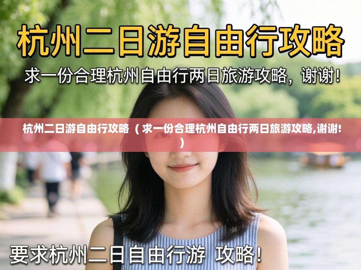  杭州二日游自由行攻略  ( 求一份合理杭州自由行两日旅游攻略,谢谢! )