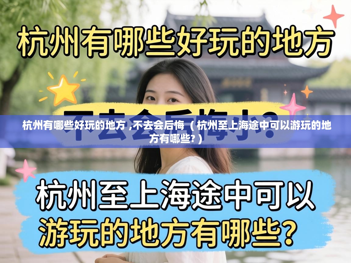  杭州有哪些好玩的地方 ,不去会后悔  ( 杭州至上海途中可以游玩的地方有哪些? )
