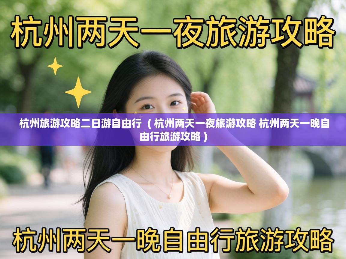  杭州旅游攻略二日游自由行  ( 杭州两天一夜旅游攻略 杭州两天一晚自由行旅游攻略 )