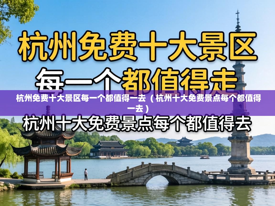  杭州免费十大景区每一个都值得一去  ( 杭州十大免费景点每个都值得一去 )