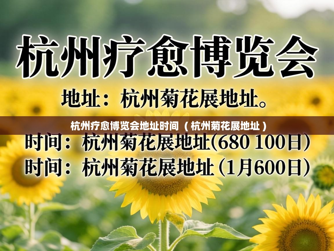  杭州疗愈博览会地址时间  ( 杭州菊花展地址 )