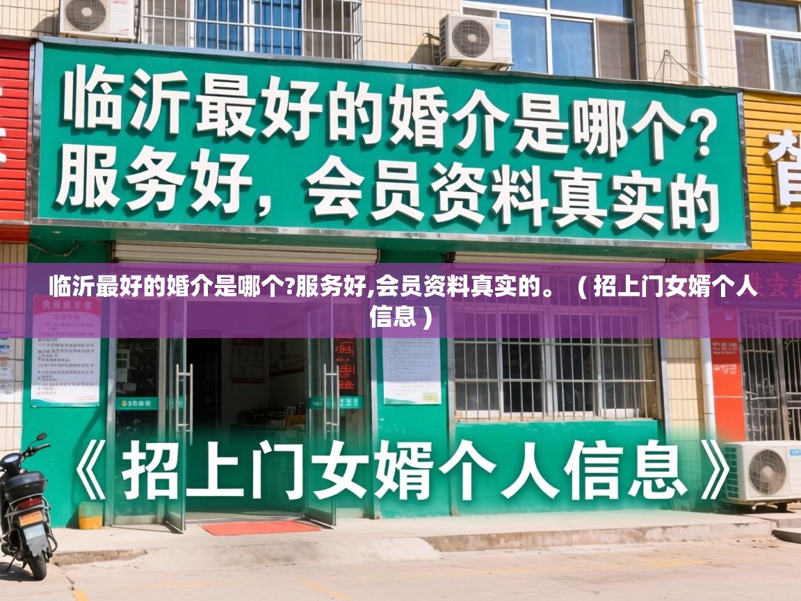  临沂最好的婚介是哪个?服务好,会员资料真实的。  ( 招上门女婿个人信息 )
