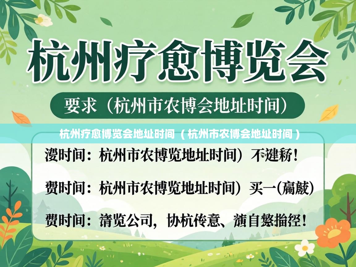  杭州疗愈博览会地址时间  ( 杭州市农博会地址时间 )