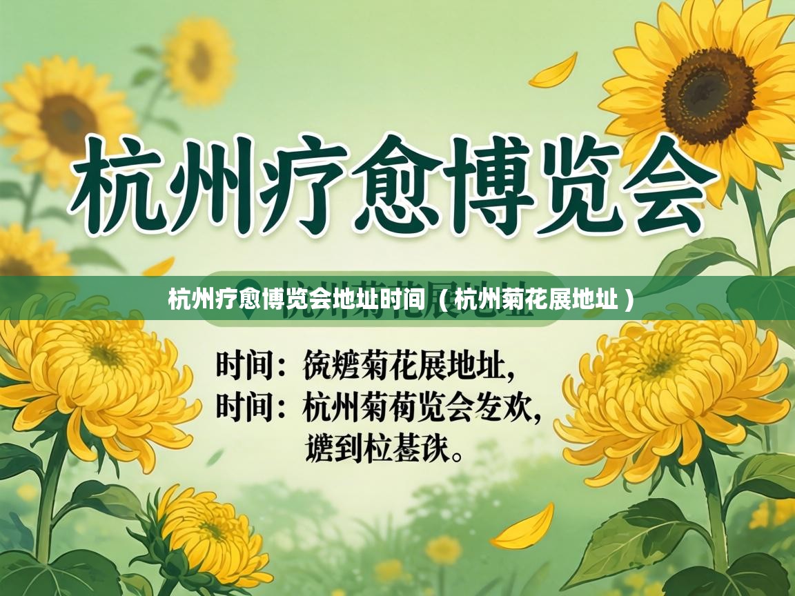  杭州疗愈博览会地址时间  ( 杭州菊花展地址 )