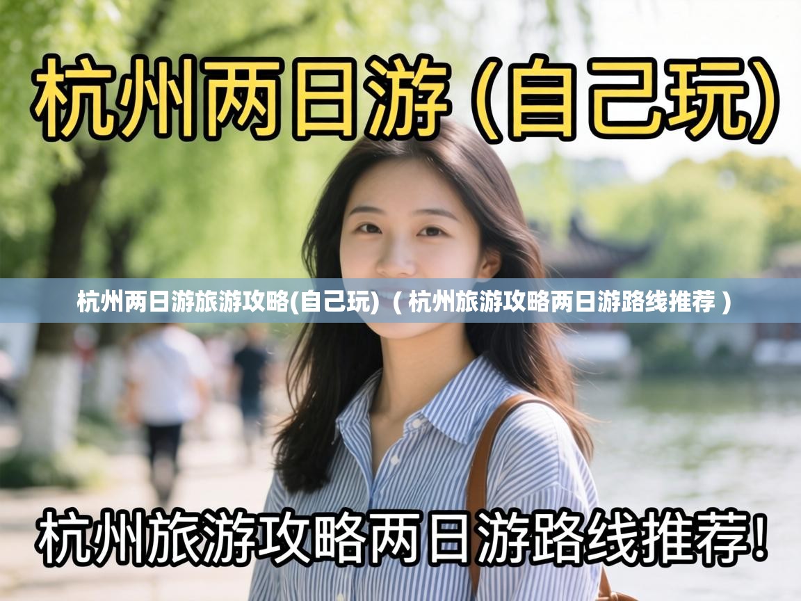  杭州两日游旅游攻略(自己玩)  ( 杭州旅游攻略两日游路线推荐 )