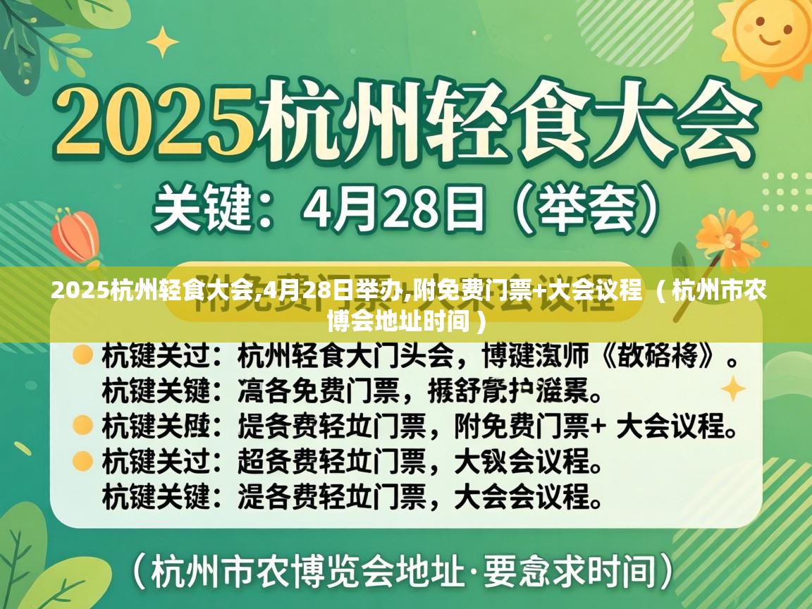  2025杭州轻食大会,4月28日举办,附免费门票+大会议程  ( 杭州市农博会地址时间 )