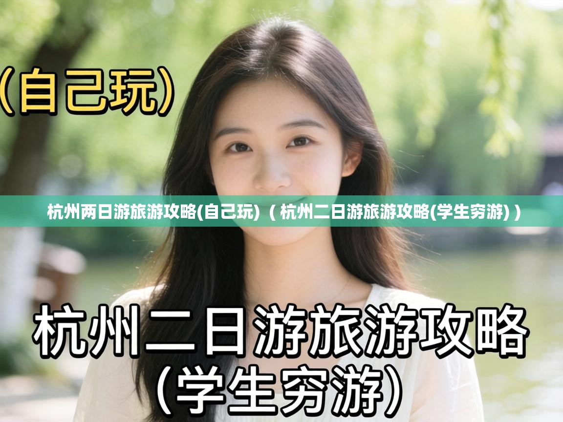  杭州两日游旅游攻略(自己玩)  ( 杭州二日游旅游攻略(学生穷游) )
