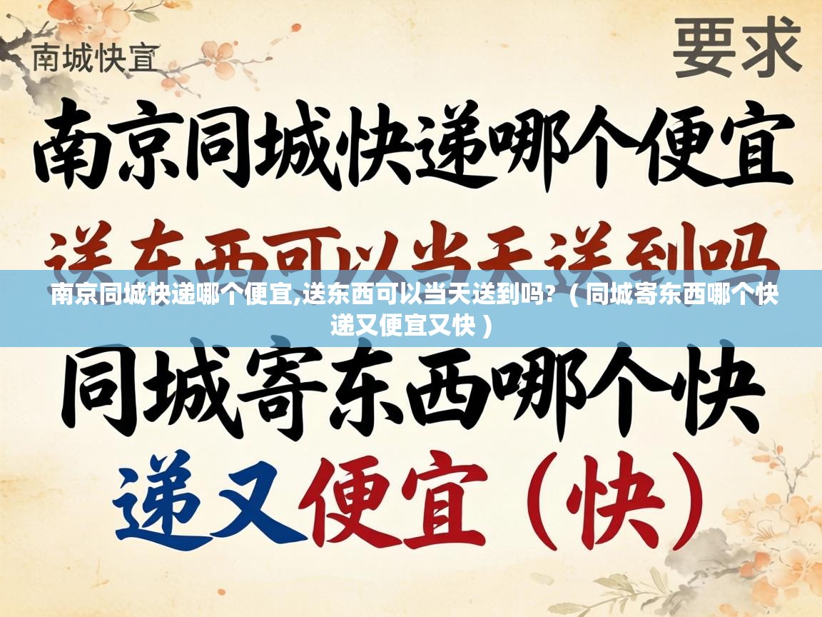  南京同城快递哪个便宜,送东西可以当天送到吗?  ( 同城寄东西哪个快递又便宜又快 )