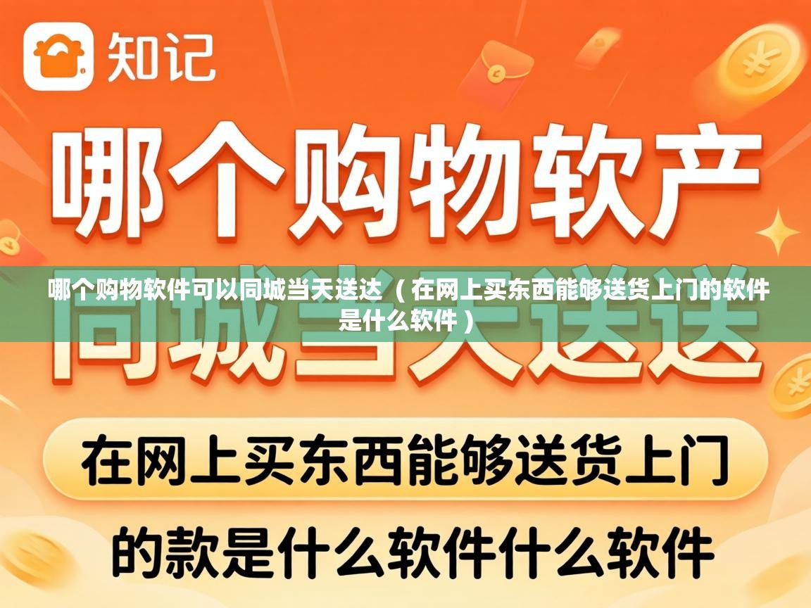  哪个购物软件可以同城当天送达  ( 在网上买东西能够送货上门的软件是什么软件 )