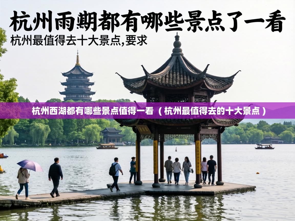 杭州西湖都有哪些景点值得一看 ( 杭州最值得去的十大景点 ) 杭州西湖都有哪些景点值得一看 ( 杭州最值得去的十大景点 )