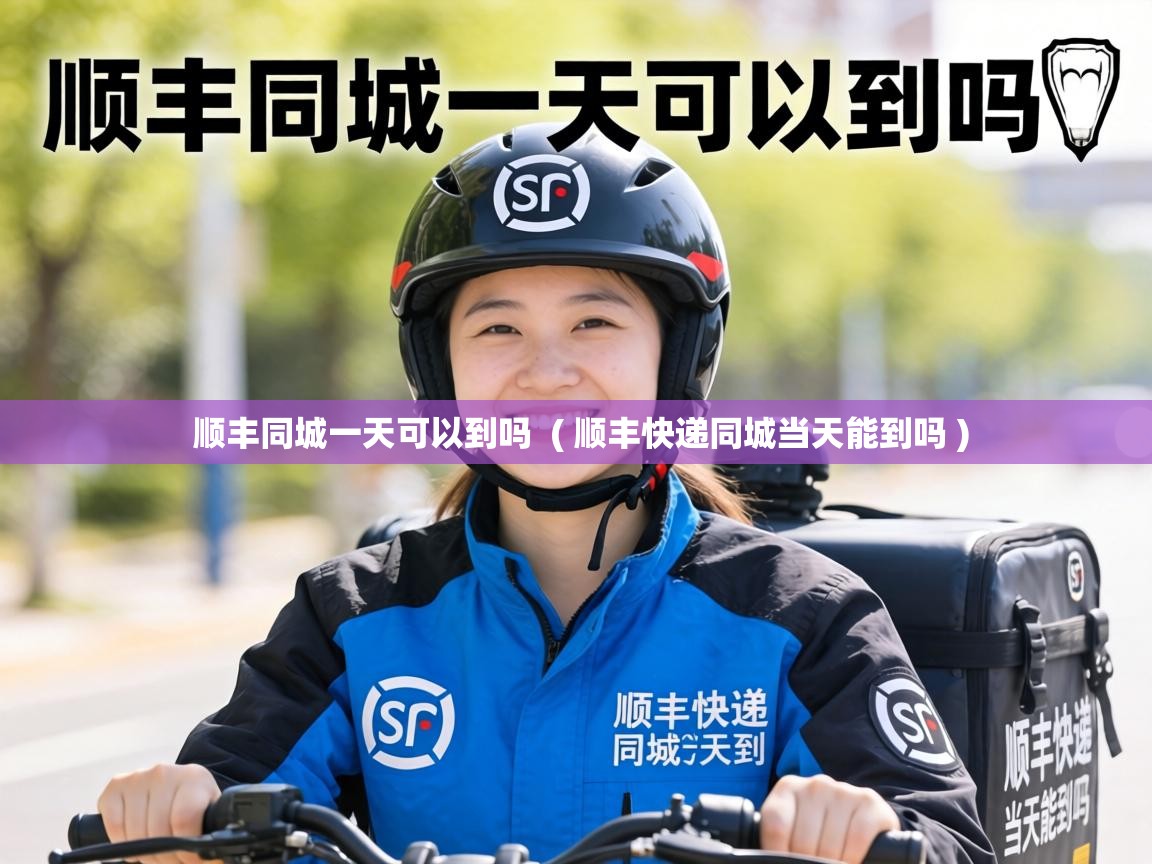  顺丰同城一天可以到吗  ( 顺丰快递同城当天能到吗 )