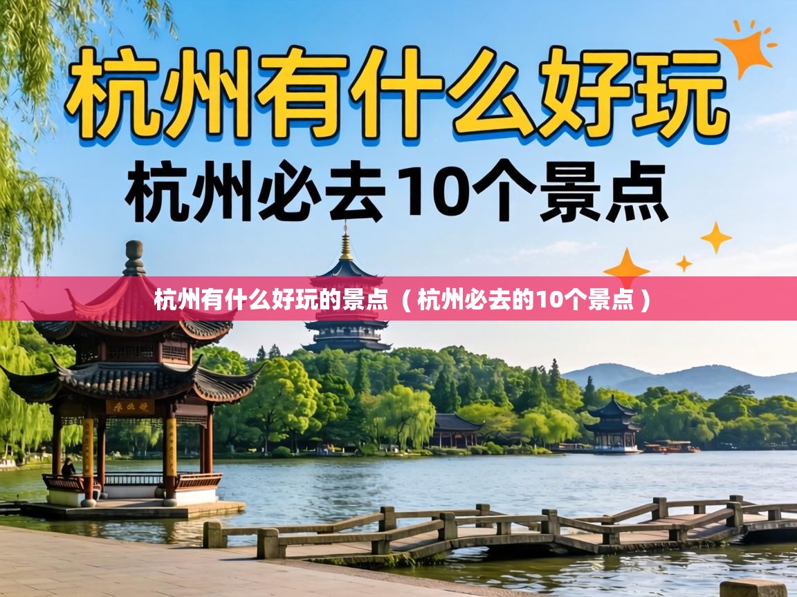 杭州有什么好玩的景点  ( 杭州必去的10个景点 )
