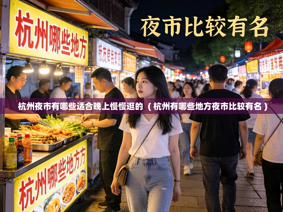  杭州夜市有哪些适合晚上慢慢逛的  ( 杭州有哪些地方夜市比较有名 )