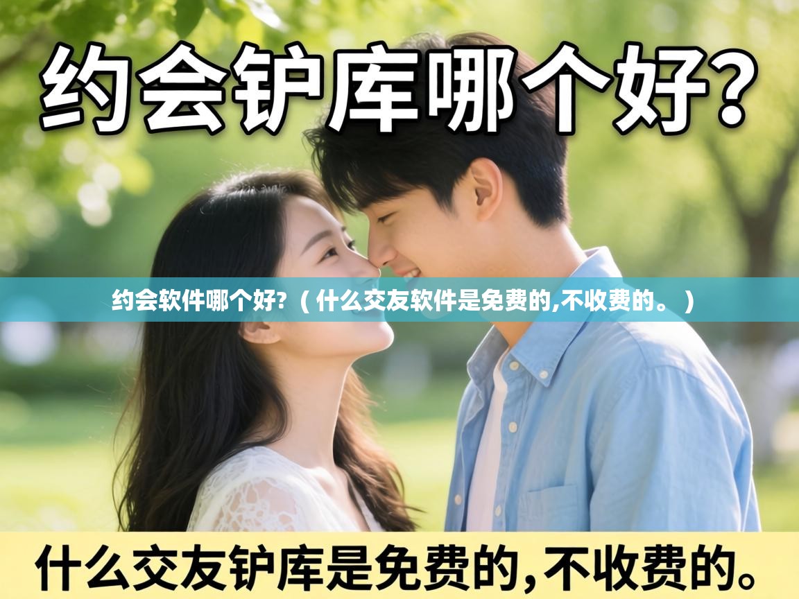  约会软件哪个好?  ( 什么交友软件是免费的,不收费的。 )