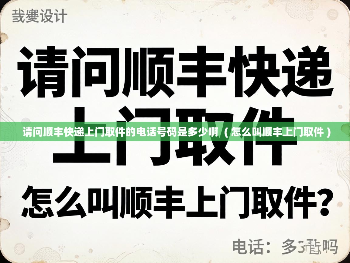  请问顺丰快递上门取件的电话号码是多少啊  ( 怎么叫顺丰上门取件 )